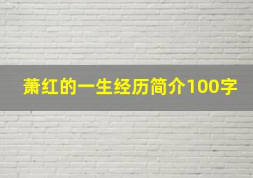 萧红的一生经历简介100字