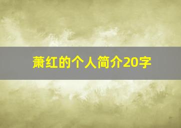 萧红的个人简介20字