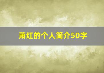 萧红的个人简介50字