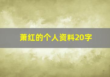 萧红的个人资料20字