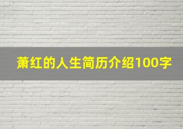 萧红的人生简历介绍100字