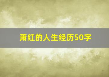 萧红的人生经历50字