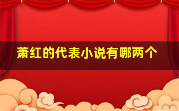 萧红的代表小说有哪两个