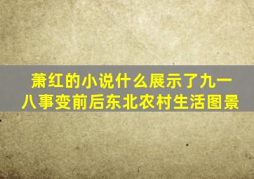 萧红的小说什么展示了九一八事变前后东北农村生活图景