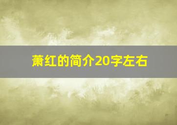 萧红的简介20字左右