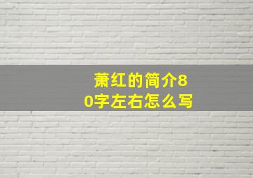 萧红的简介80字左右怎么写