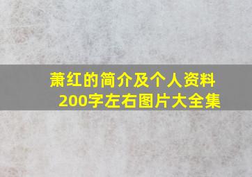 萧红的简介及个人资料200字左右图片大全集