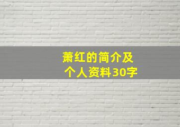 萧红的简介及个人资料30字