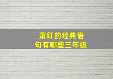 萧红的经典语句有哪些三年级