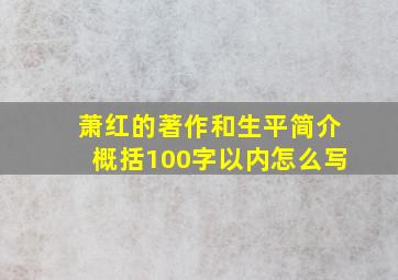 萧红的著作和生平简介概括100字以内怎么写