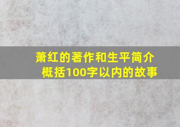 萧红的著作和生平简介概括100字以内的故事