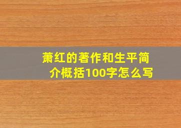 萧红的著作和生平简介概括100字怎么写