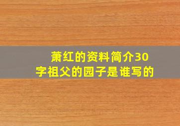 萧红的资料简介30字祖父的园子是谁写的