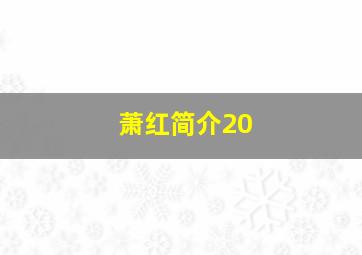 萧红简介20