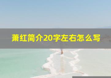 萧红简介20字左右怎么写