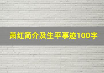 萧红简介及生平事迹100字