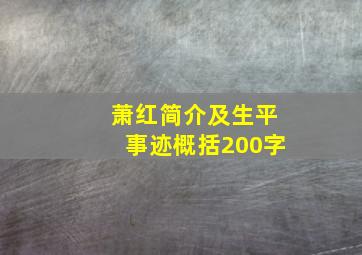 萧红简介及生平事迹概括200字