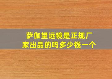 萨伽望远镜是正规厂家出品的吗多少钱一个