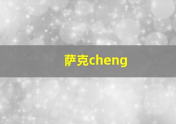 萨克cheng