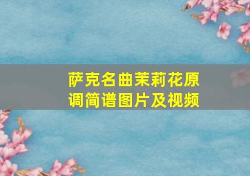 萨克名曲茉莉花原调简谱图片及视频