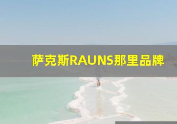 萨克斯RAUNS那里品牌