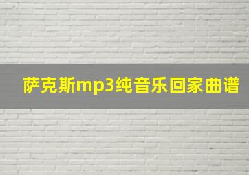 萨克斯mp3纯音乐回家曲谱