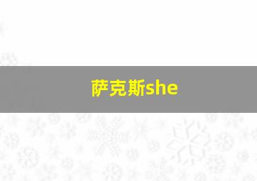 萨克斯she