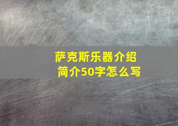 萨克斯乐器介绍简介50字怎么写