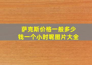 萨克斯价格一般多少钱一个小时呢图片大全