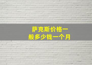 萨克斯价格一般多少钱一个月