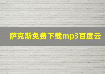 萨克斯免费下载mp3百度云