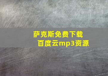 萨克斯免费下载百度云mp3资源