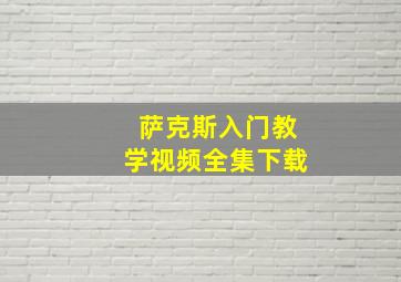 萨克斯入门教学视频全集下载