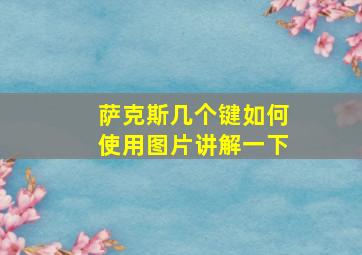 萨克斯几个键如何使用图片讲解一下