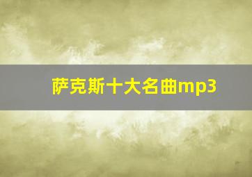 萨克斯十大名曲mp3