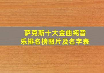 萨克斯十大金曲纯音乐排名榜图片及名字表