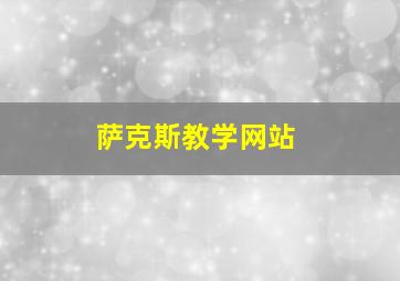 萨克斯教学网站