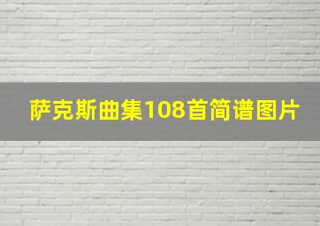 萨克斯曲集108首简谱图片