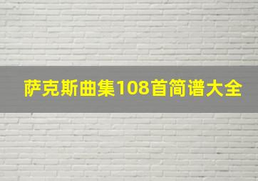 萨克斯曲集108首简谱大全