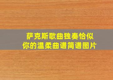 萨克斯歌曲独奏恰似你的温柔曲谱简谱图片