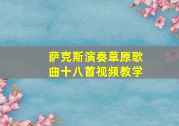 萨克斯演奏草原歌曲十八首视频教学