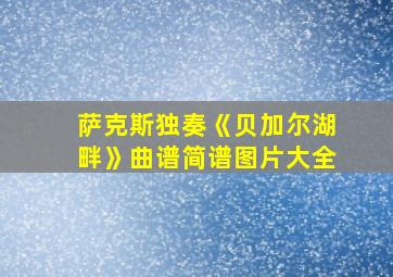 萨克斯独奏《贝加尔湖畔》曲谱简谱图片大全