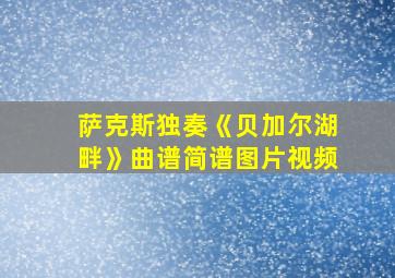 萨克斯独奏《贝加尔湖畔》曲谱简谱图片视频