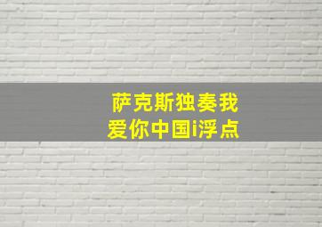 萨克斯独奏我爱你中国i浮点