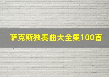 萨克斯独奏曲大全集100首