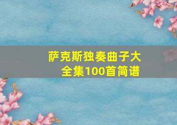 萨克斯独奏曲子大全集100首简谱