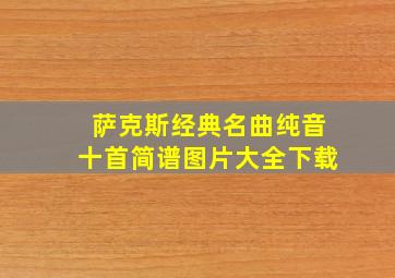 萨克斯经典名曲纯音十首简谱图片大全下载