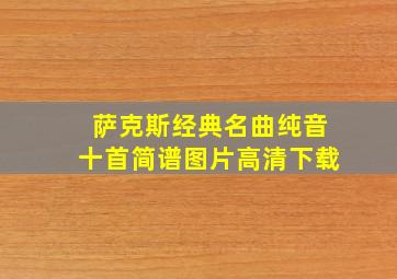 萨克斯经典名曲纯音十首简谱图片高清下载