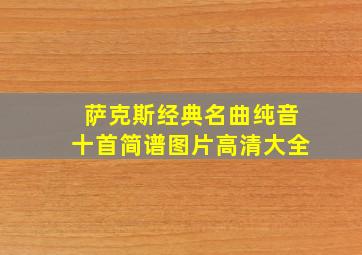 萨克斯经典名曲纯音十首简谱图片高清大全