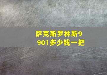 萨克斯罗林斯9901多少钱一把